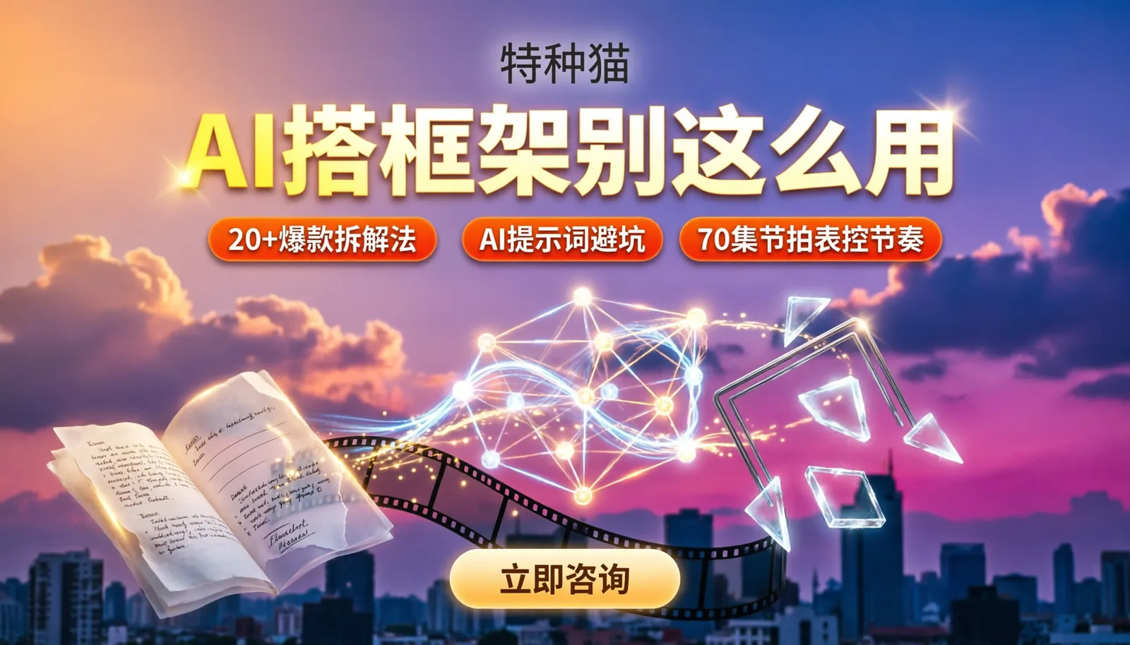 拆了二十部剧才搞懂,AI搭框架别这么用