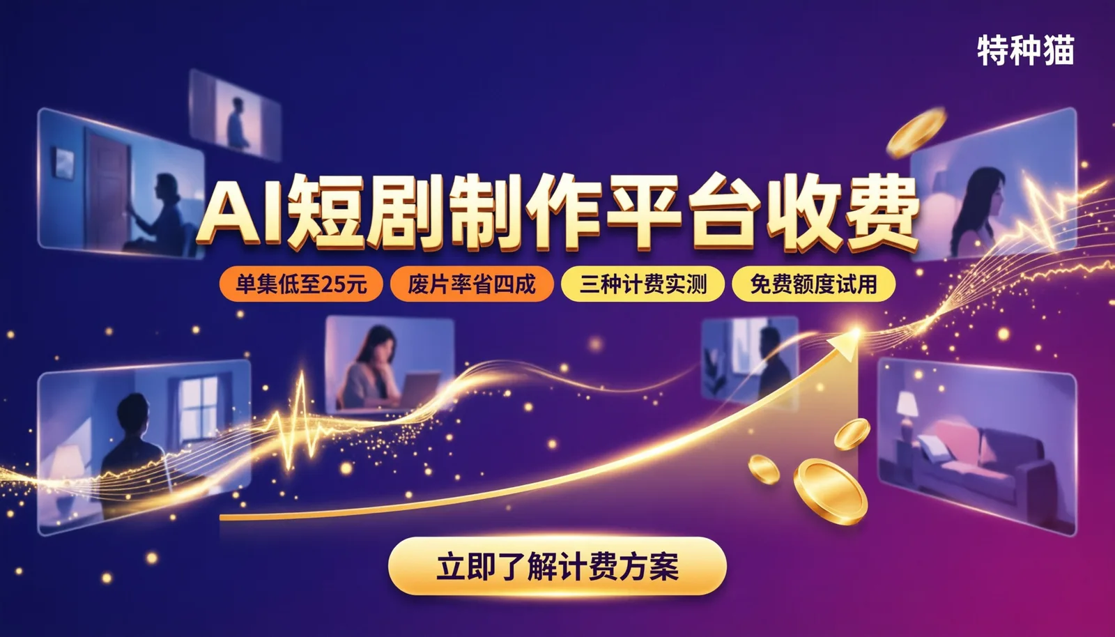 跑了半个月片子,聊聊AI短剧制作平台收费那点事