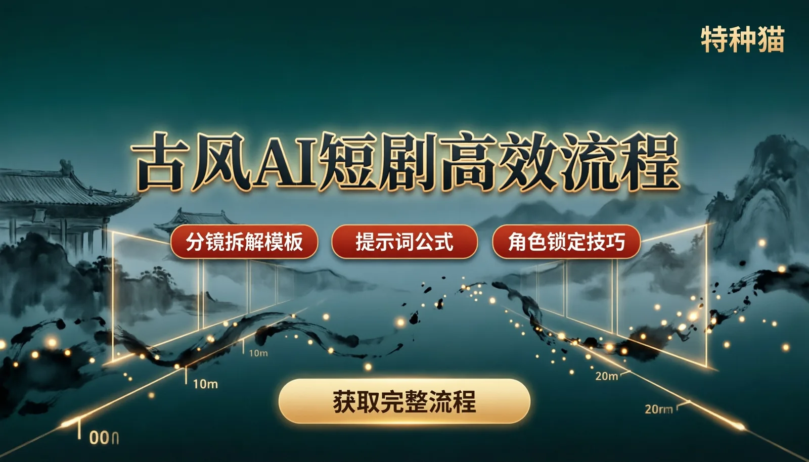 做古风AI短剧卡了两周,换套流程后顺多了